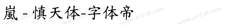 嵐 - 慎天体字体转换